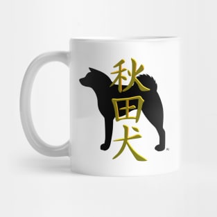 Akita inu silhouette and kanji Mug